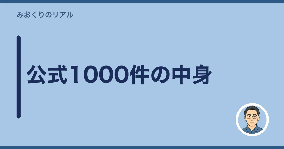 公式1000件の中身