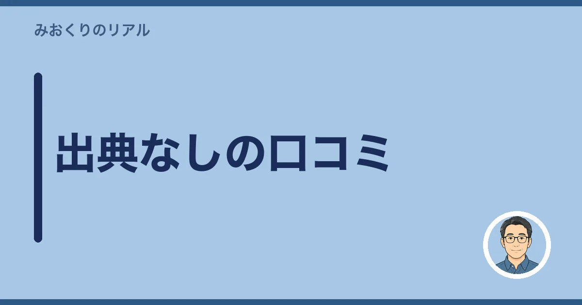 出典なしの口コミ