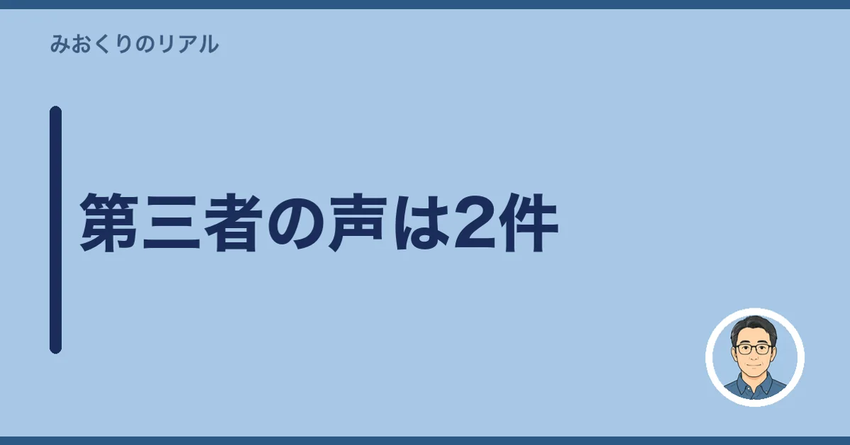 第三者の声は2件
