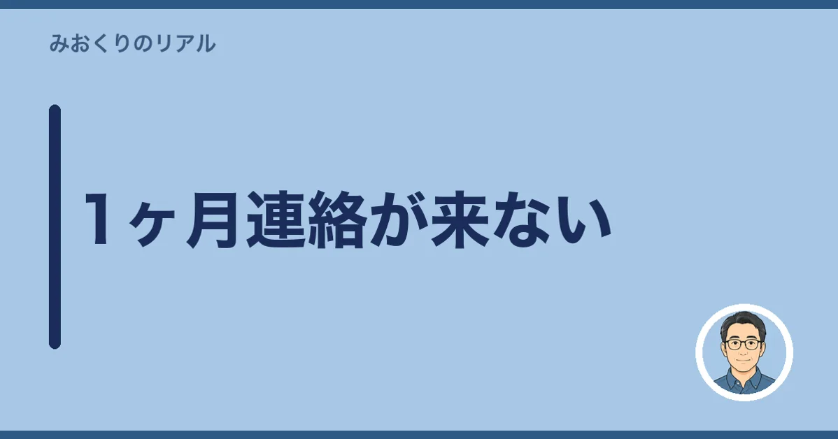 1ヶ月連絡が来ない