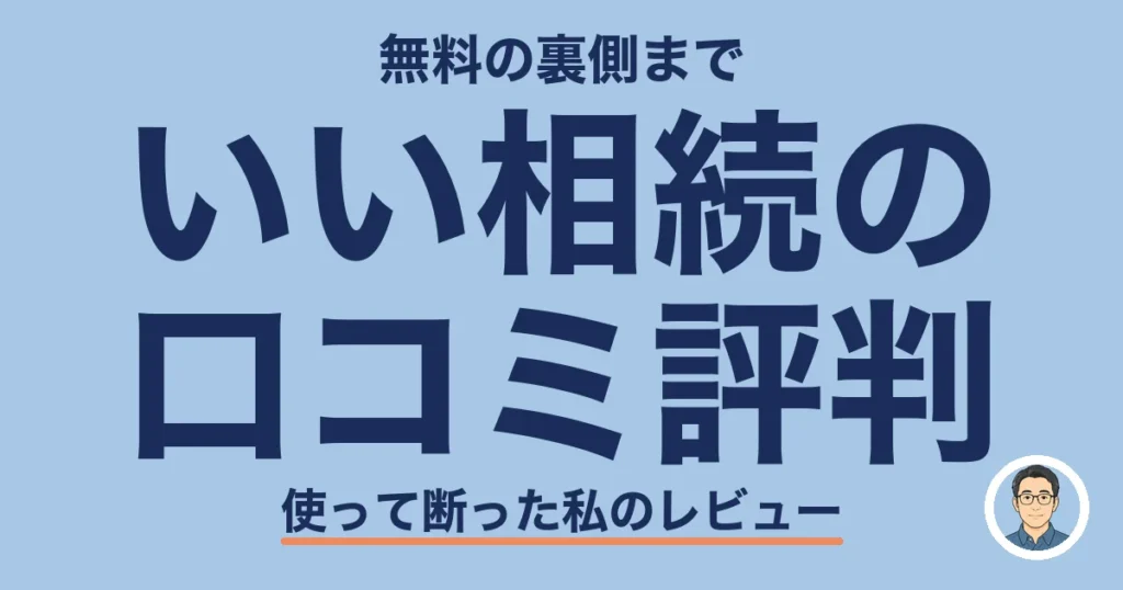 いい相続の 口コミ評判