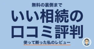 いい相続の 口コミ評判