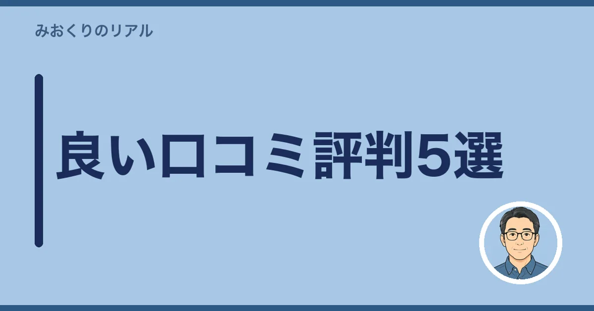 「いい相続」の良い口コミ評判5選
