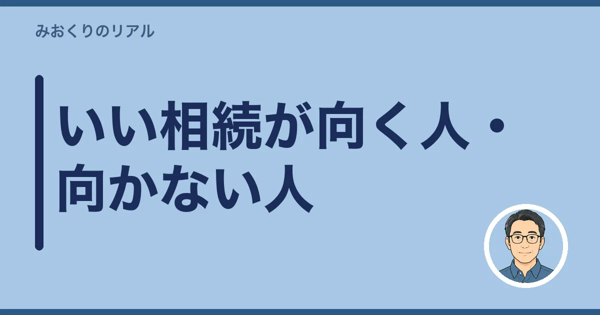 いい相続が向く人・向かない人