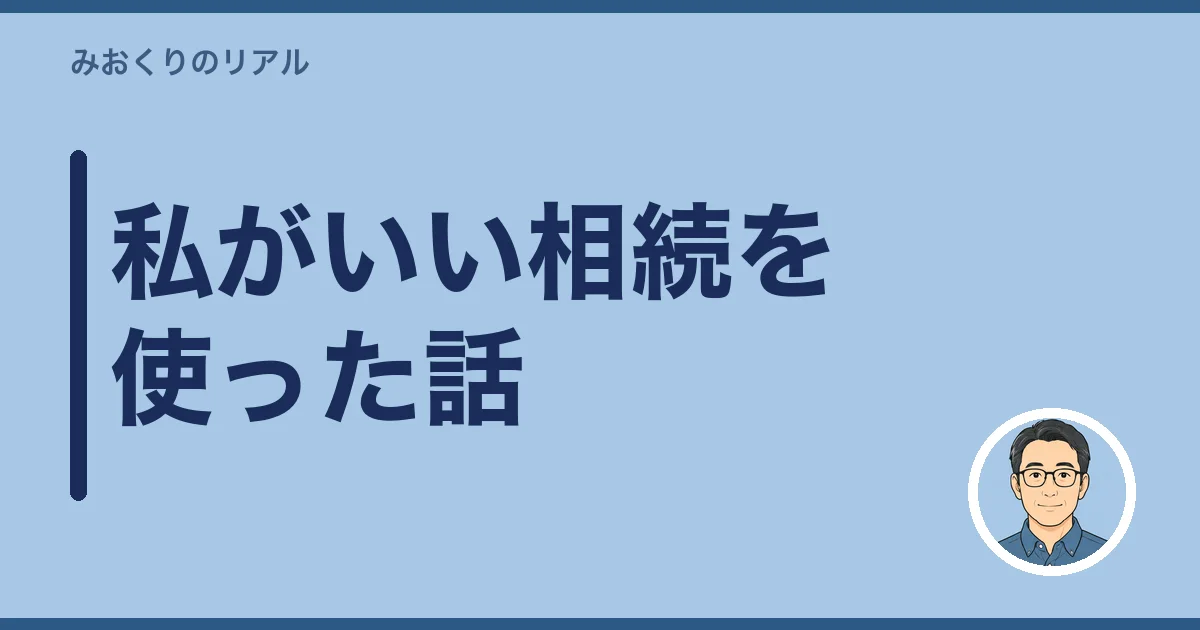 私がいい相続を使った話