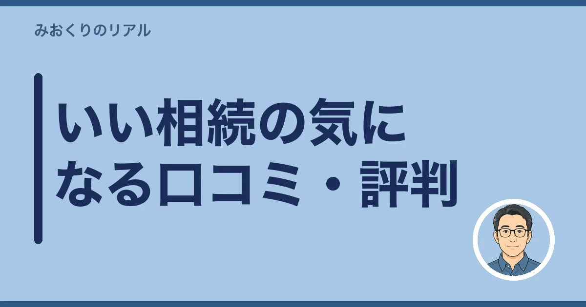 いい相続の気になる口コミ・評判