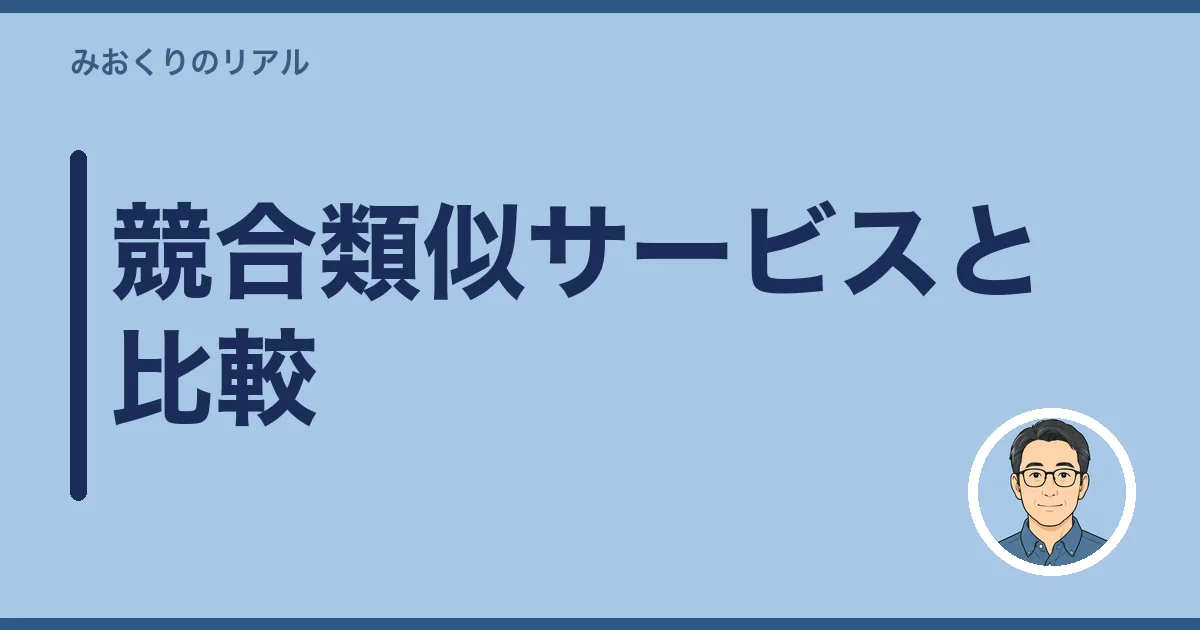 「いい相続」と競合類似サービスを比較してみた
