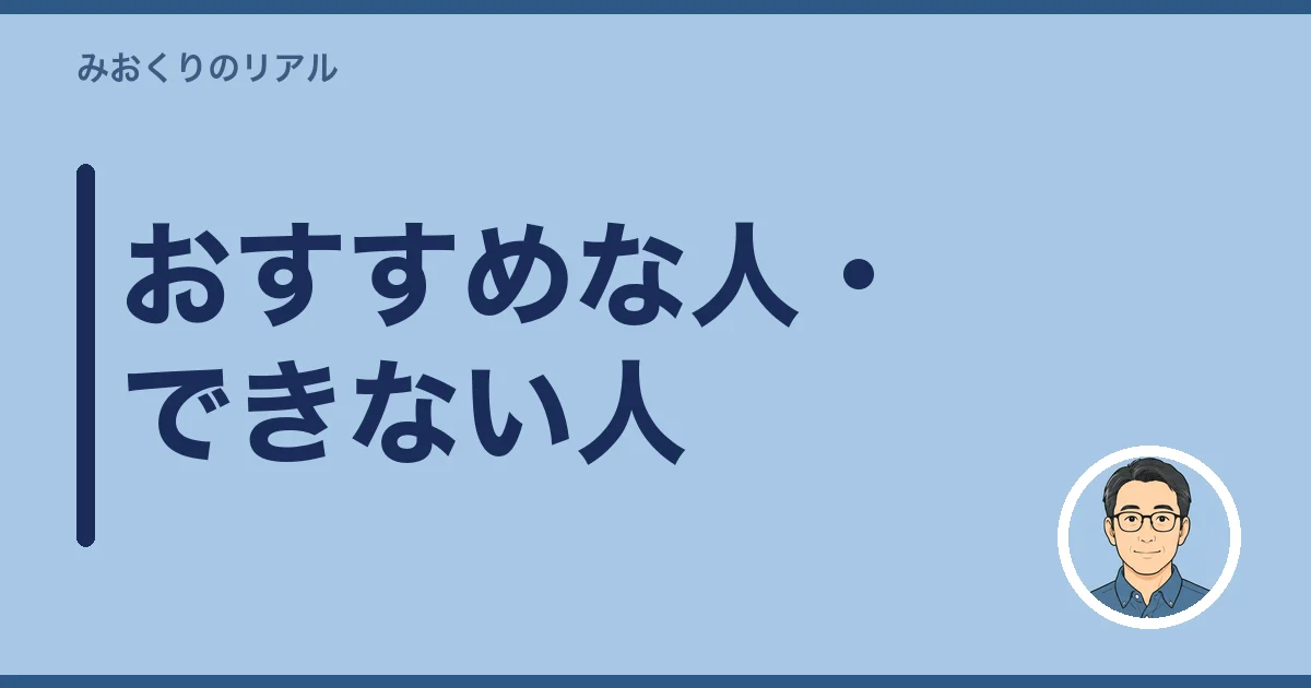 「いい相続」がおすすめな人・おすすめできない人