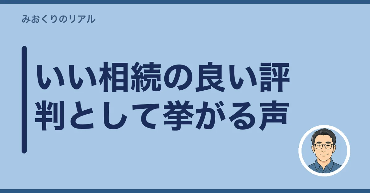 いい相続の良い評判として挙がる声