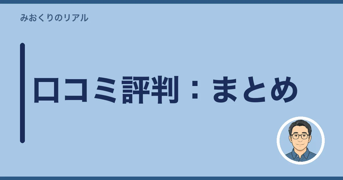「いい相続」の口コミ評判：まとめ
