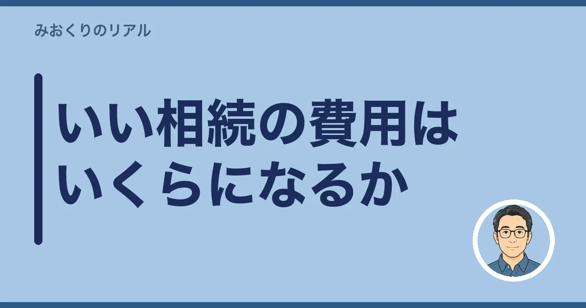 いい相続の費用はいくらになるか