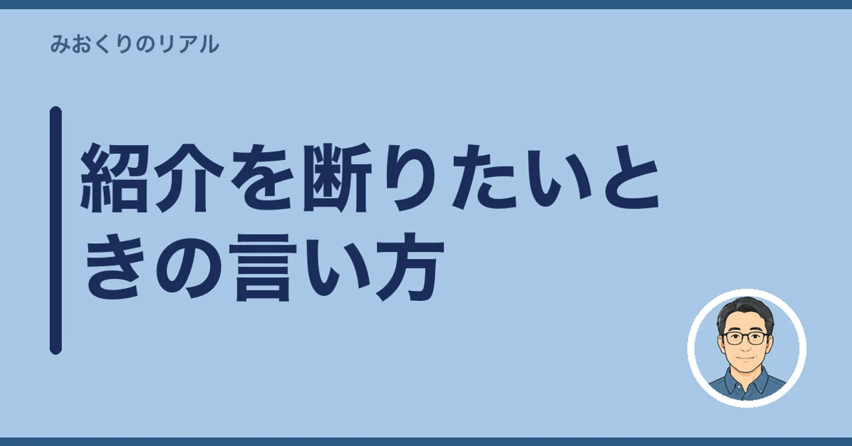 紹介を断りたいときの言い方