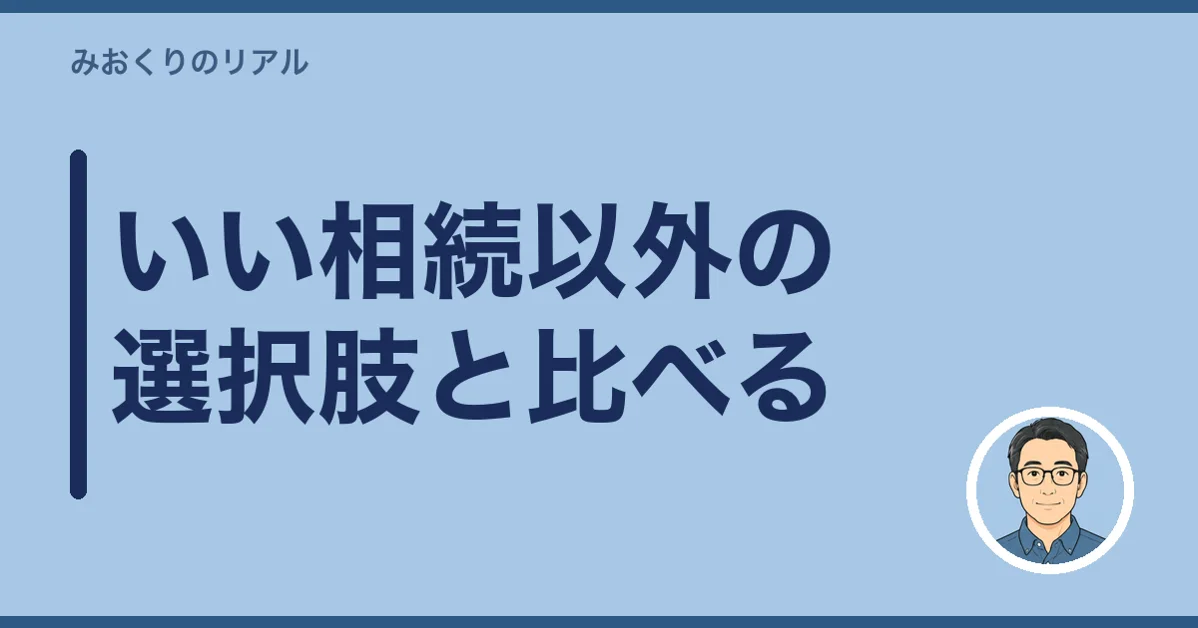 いい相続以外の選択肢と比べる