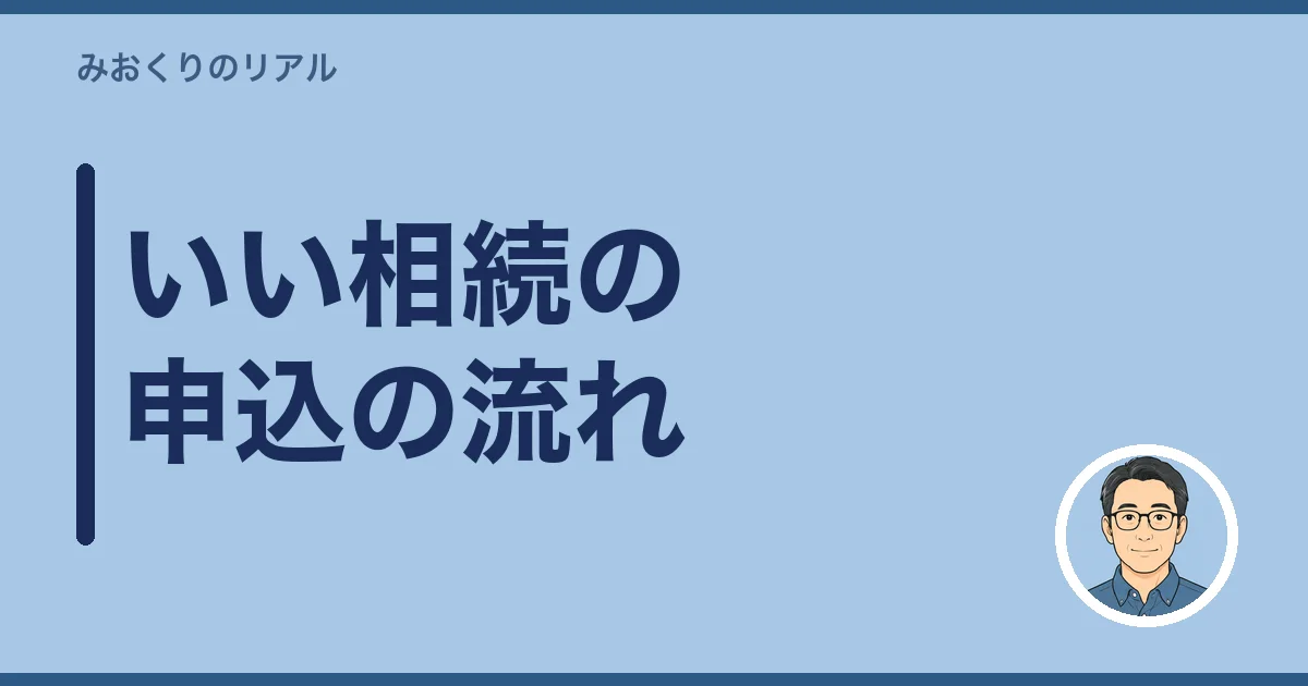 いい相続の申込の流れ