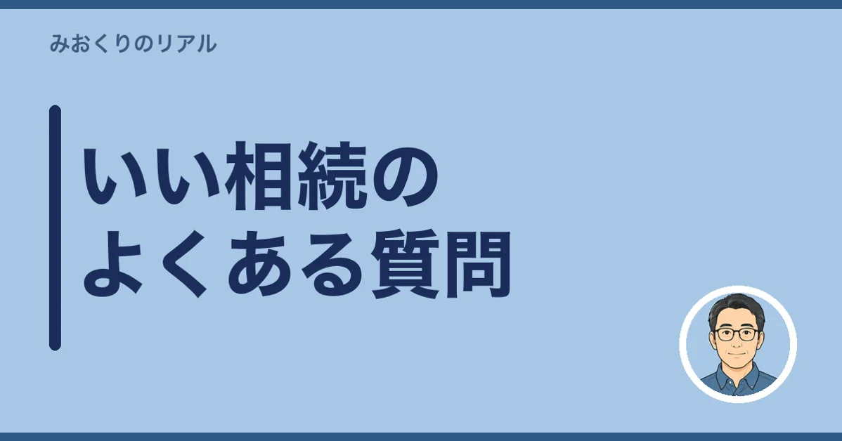 いい相続のよくある質問