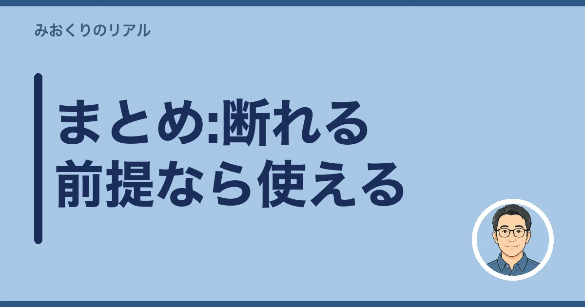 まとめ:断れる前提なら使える