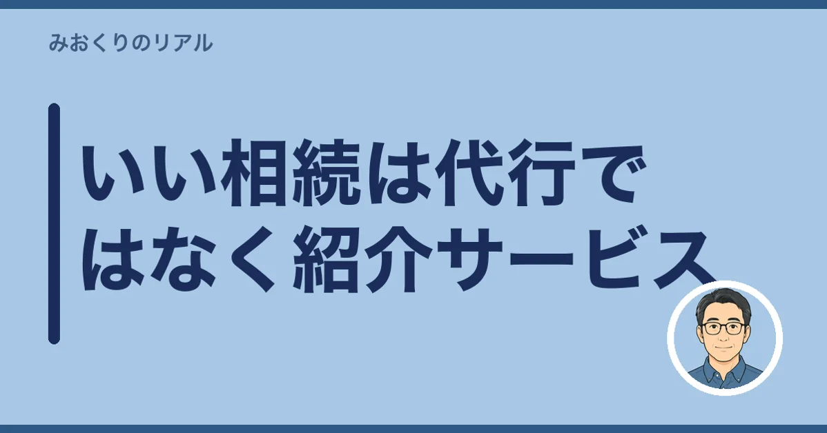 いい相続は代行ではなく紹介サービス