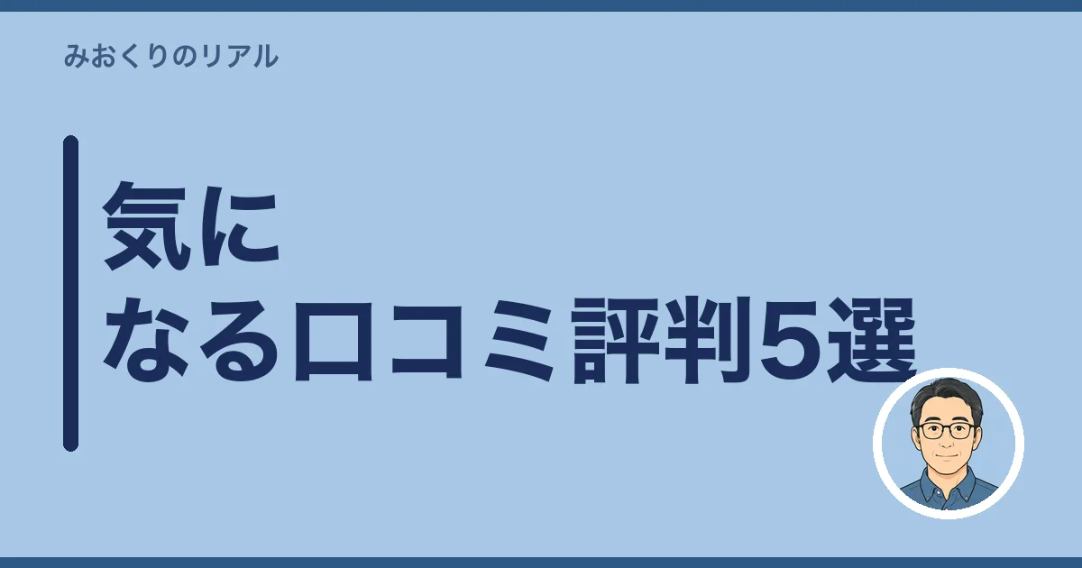 「いい相続」の気になる口コミ評判5選
