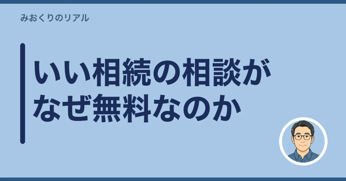 いい相続の相談がなぜ無料なのか