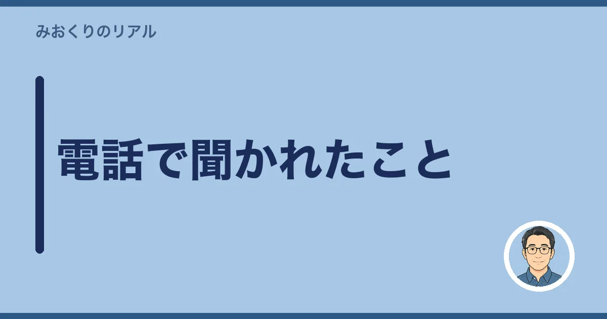 電話で聞かれたこと