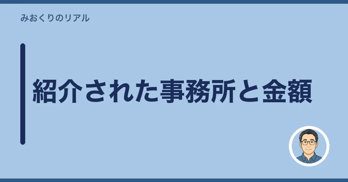 紹介された事務所と金額