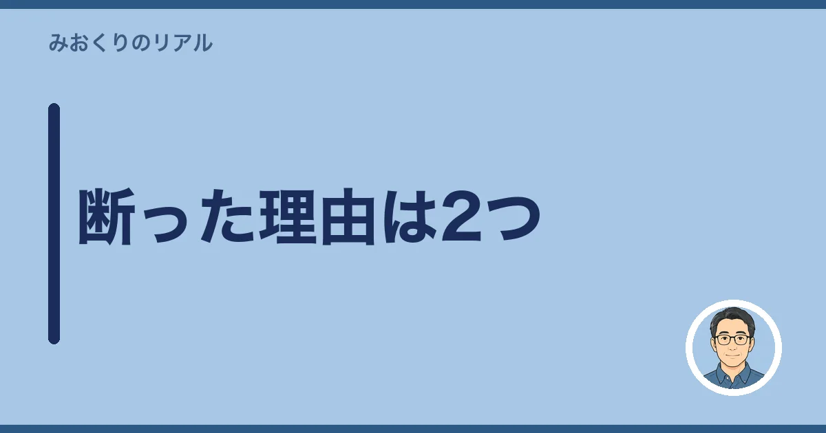 断った理由は2つ