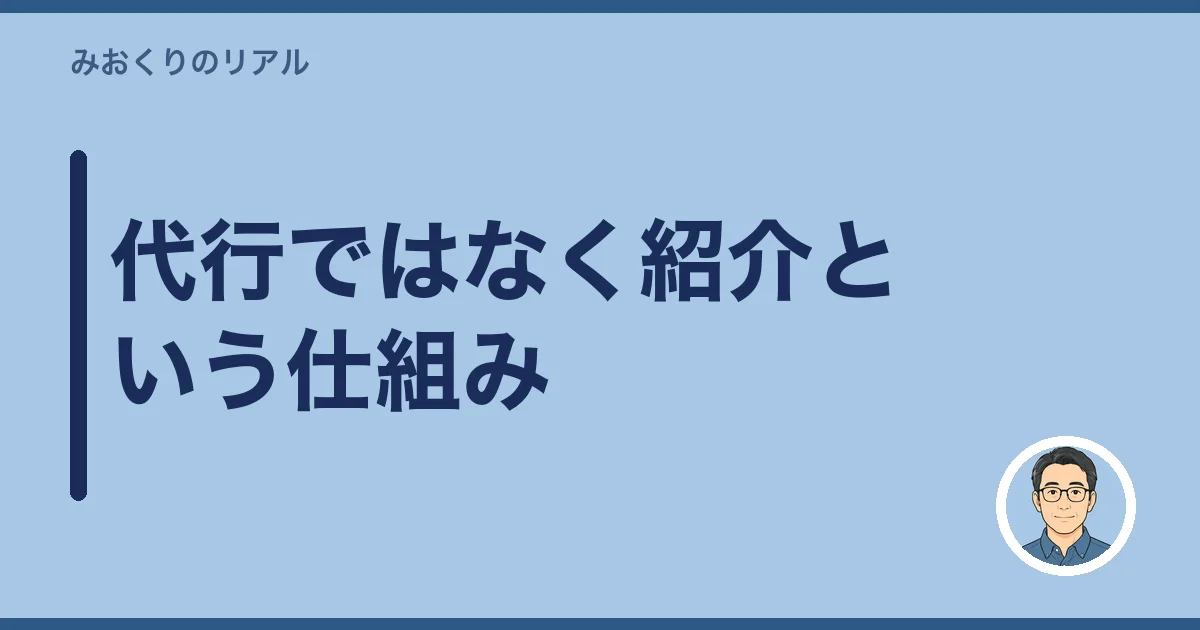 代行ではなく紹介という仕組み
