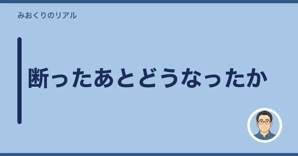 断ったあとどうなったか