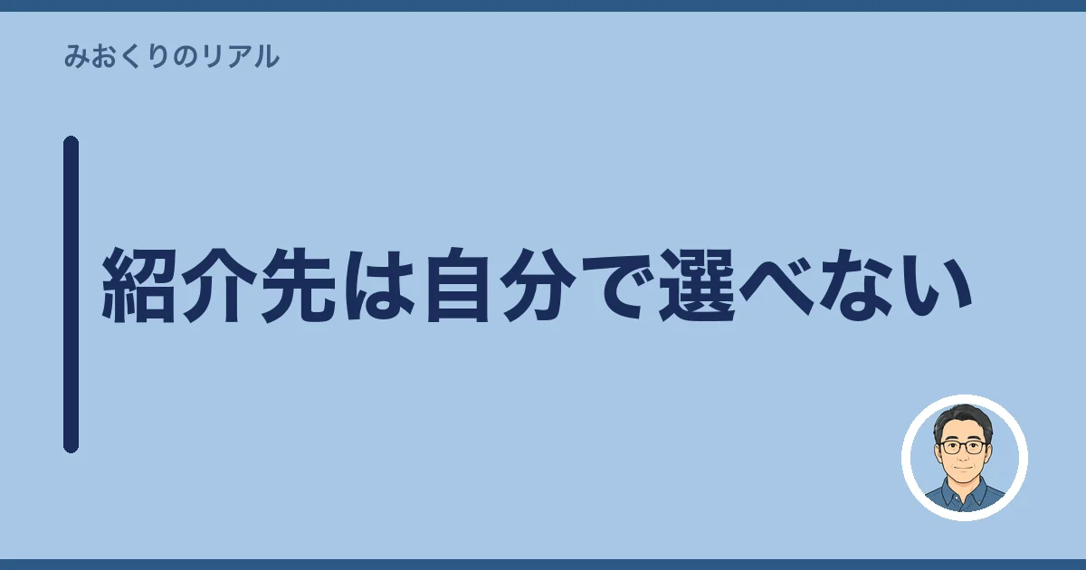 紹介先は自分で選べない