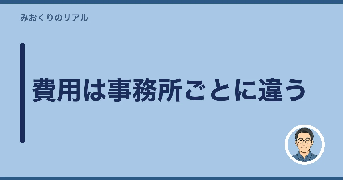 費用は事務所ごとに違う