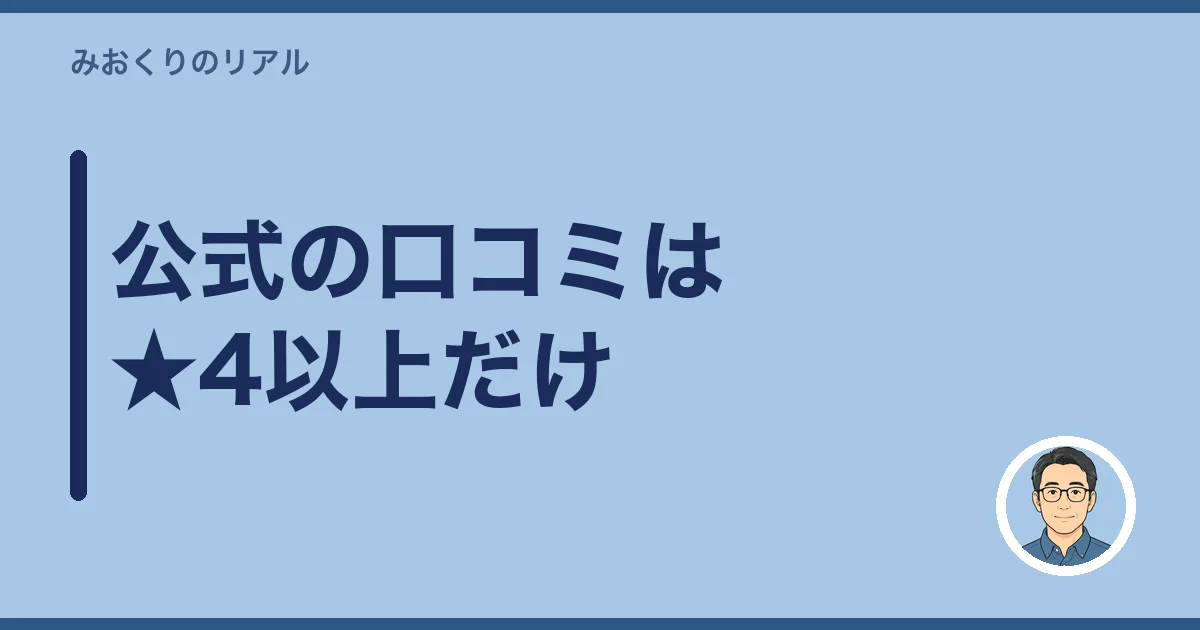 公式の口コミは★4以上だけ