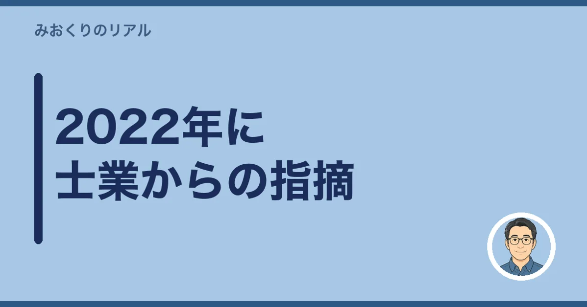 2022年に士業からの指摘
