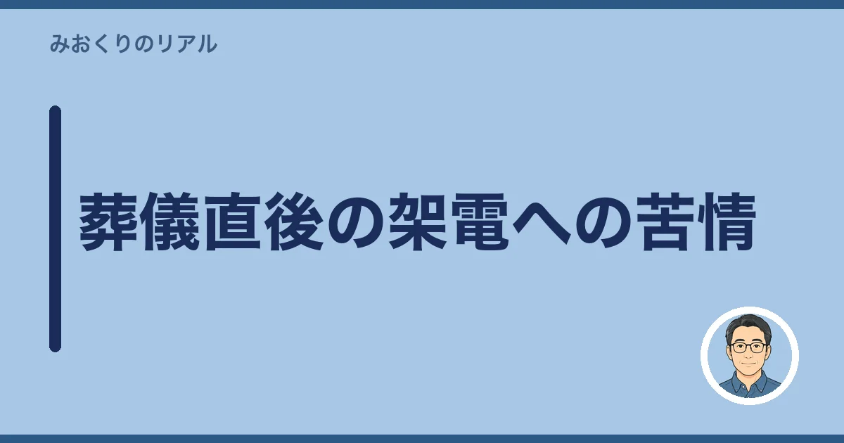 葬儀直後の架電への苦情