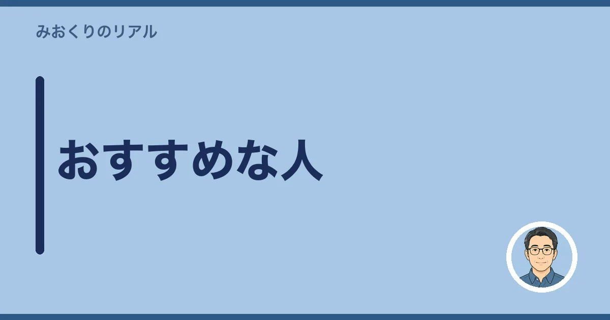 おすすめな人