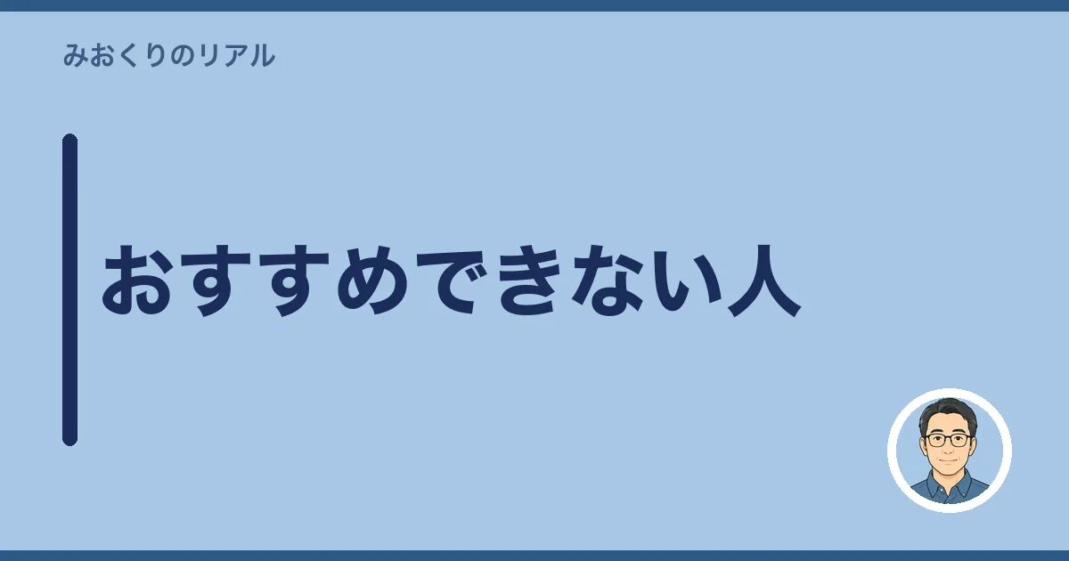 おすすめできない人