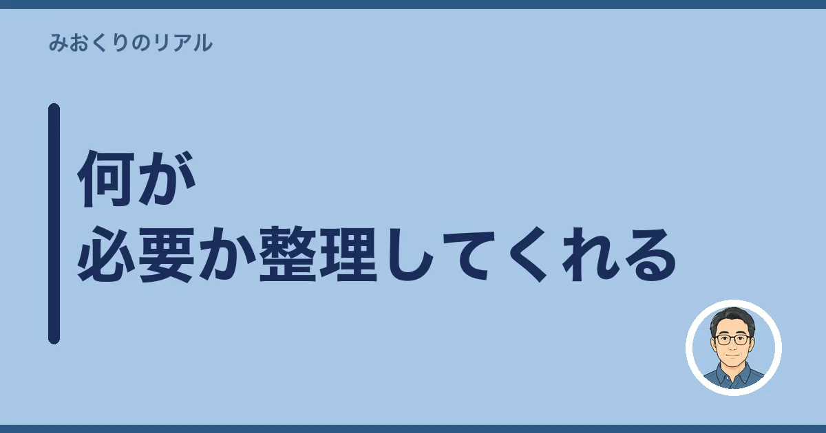 何が必要か整理してくれる