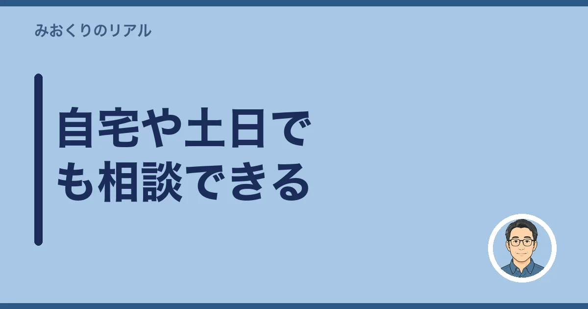 自宅や土日でも相談できる