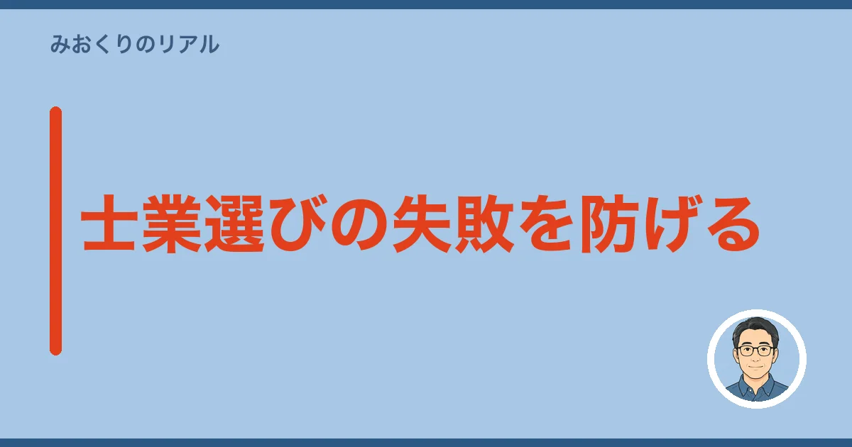 士業選びの失敗を防げる