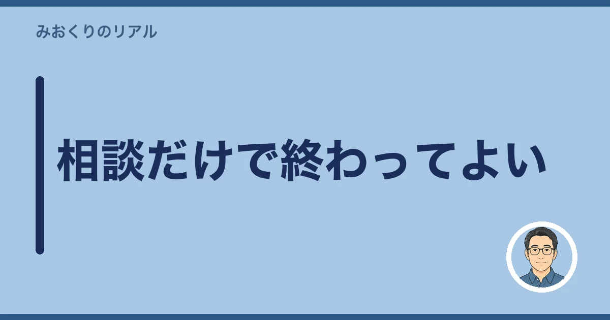 相談だけで終わってよい