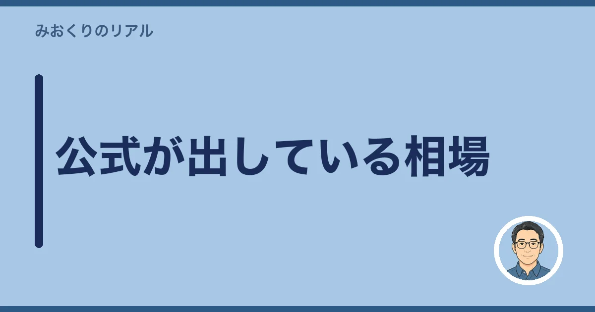 公式が出している相場