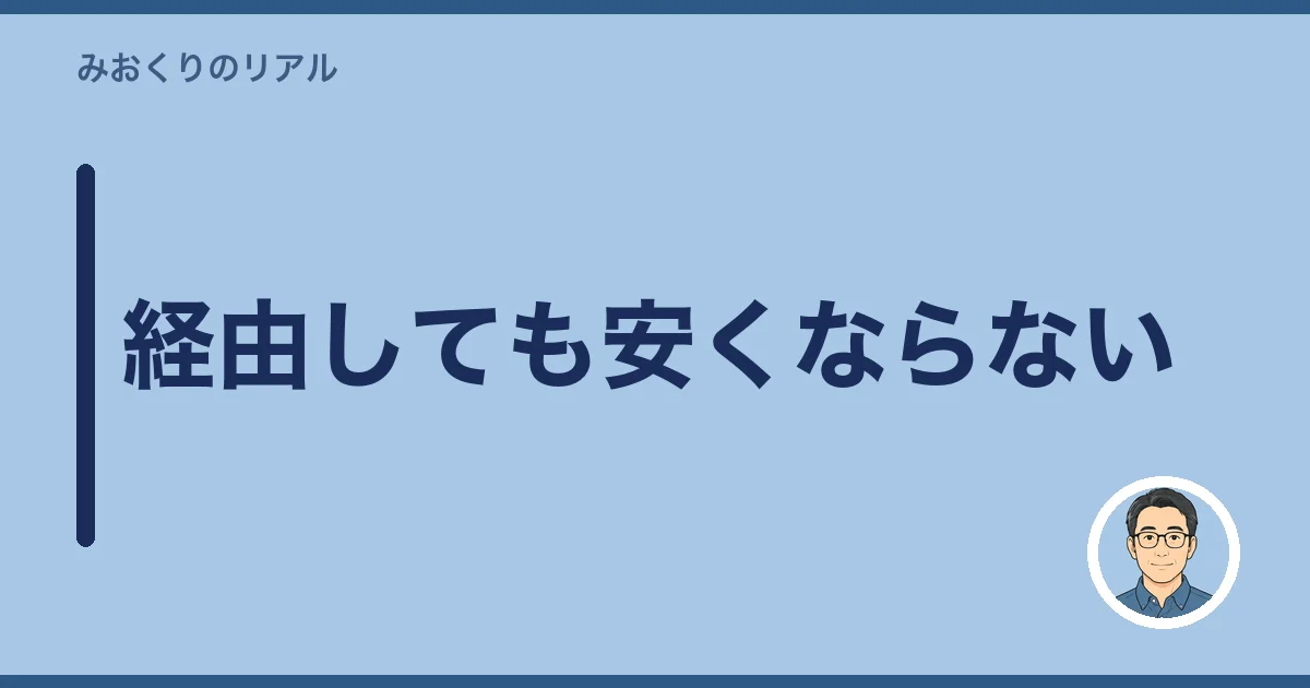 経由しても安くならない
