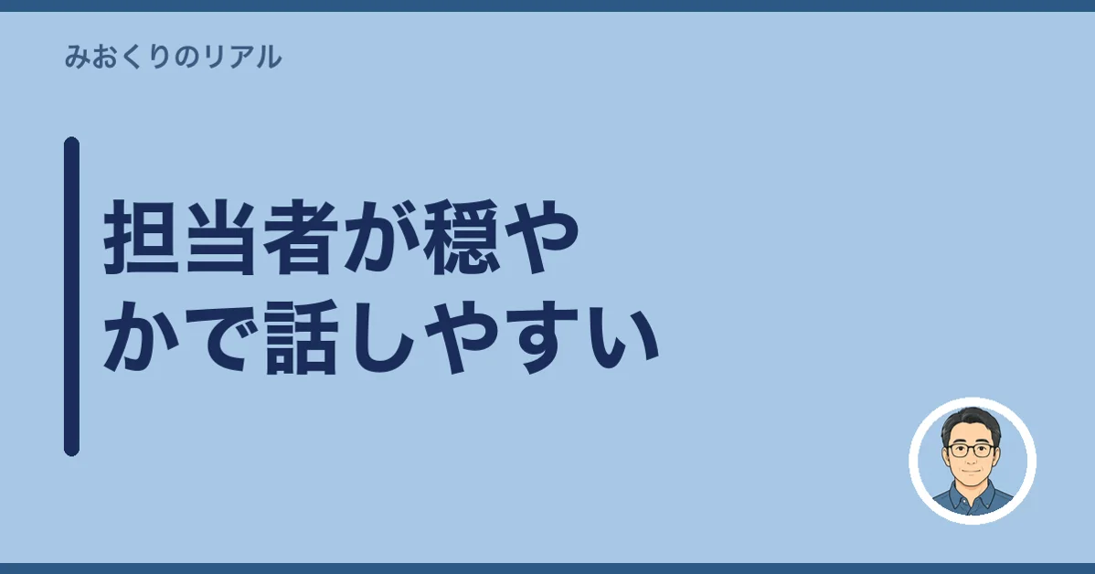 担当者が穏やかで話しやすい