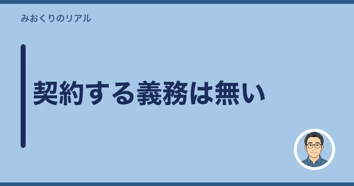 契約する義務は無い
