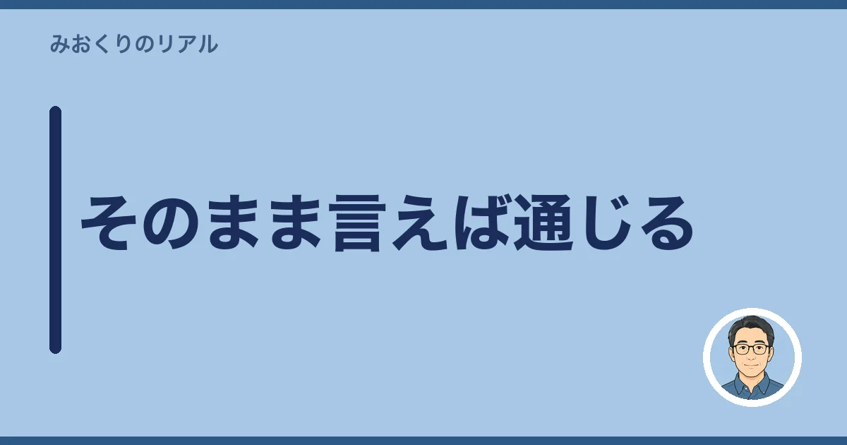 そのまま言えば通じる