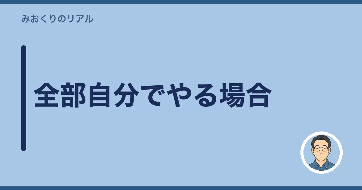 全部自分でやる場合