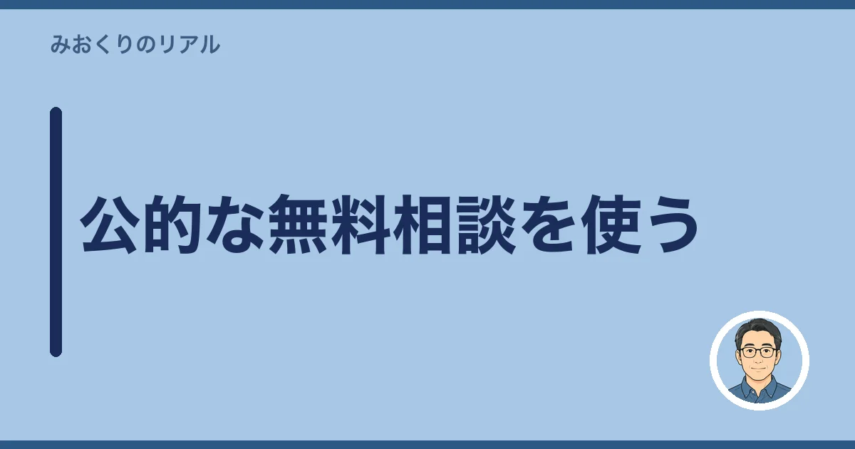 公的な無料相談を使う