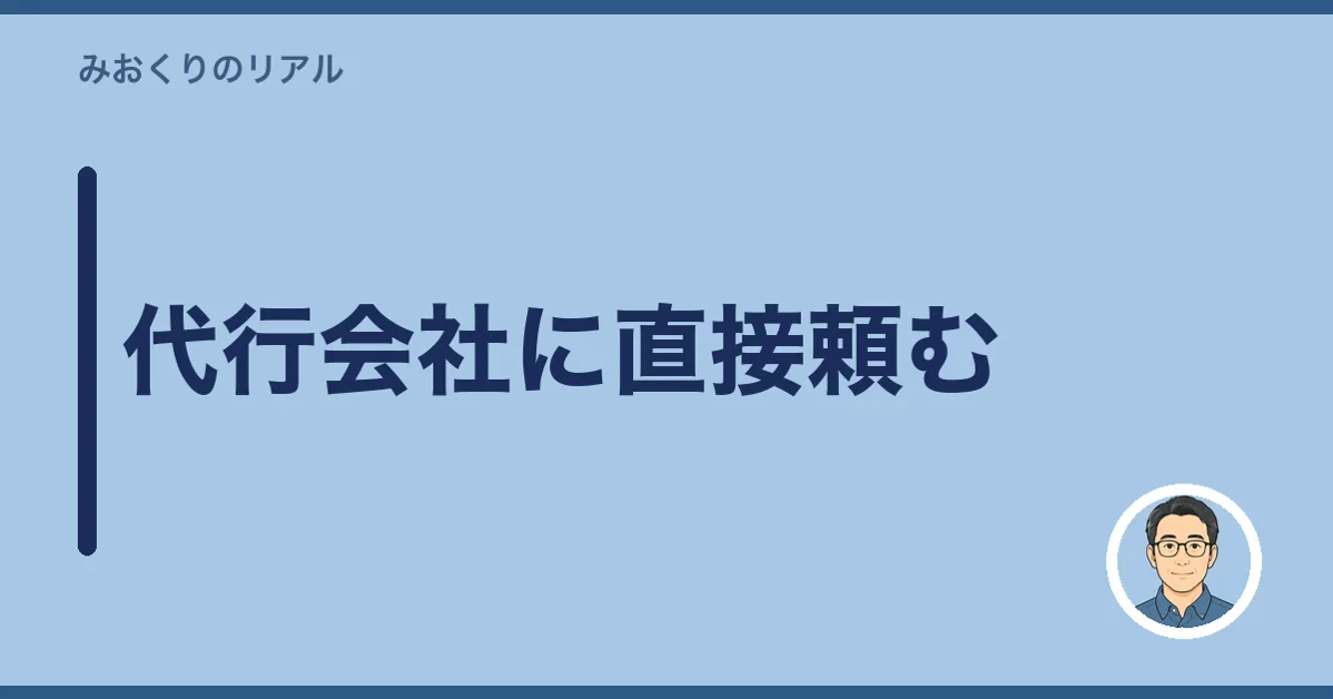 代行会社に直接頼む