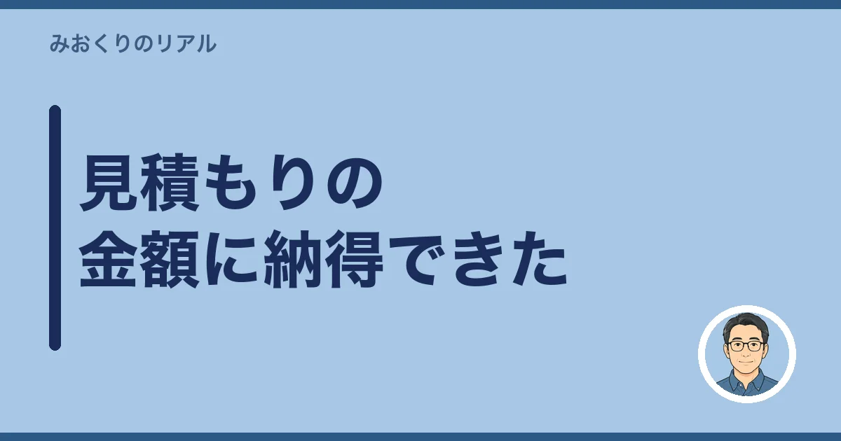 見積もりの金額に納得できた