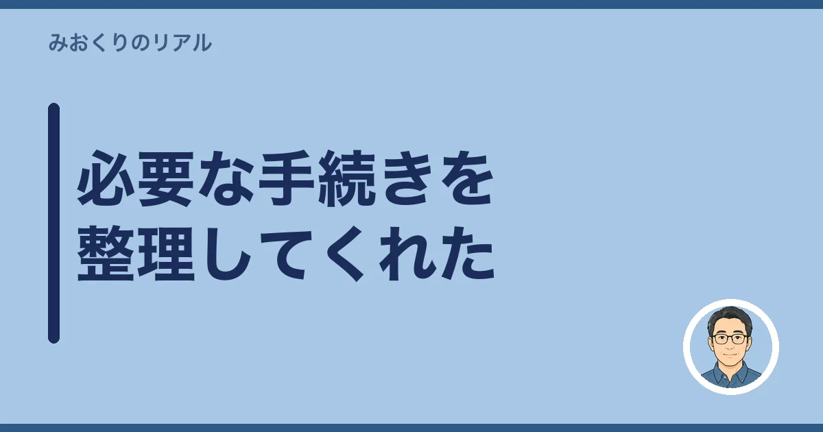 必要な手続きを整理してくれた
