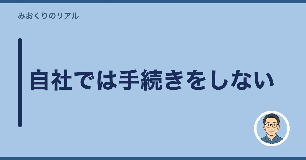 自社では手続きをしない